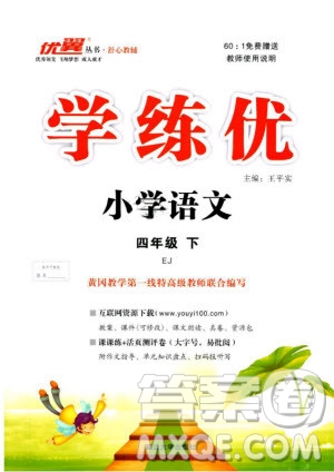 優(yōu)翼叢書2019學練優(yōu)小學語文四年級下EJ鄂教版參考答案