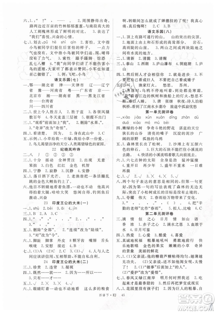 優(yōu)翼叢書2019學練優(yōu)小學語文四年級下EJ鄂教版參考答案