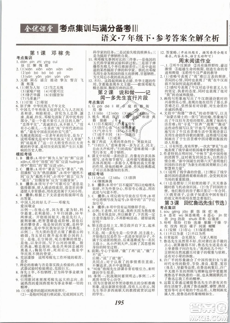 2019年全優(yōu)課堂考點(diǎn)集訓(xùn)與滿分備考七年級語文下冊人教版答案