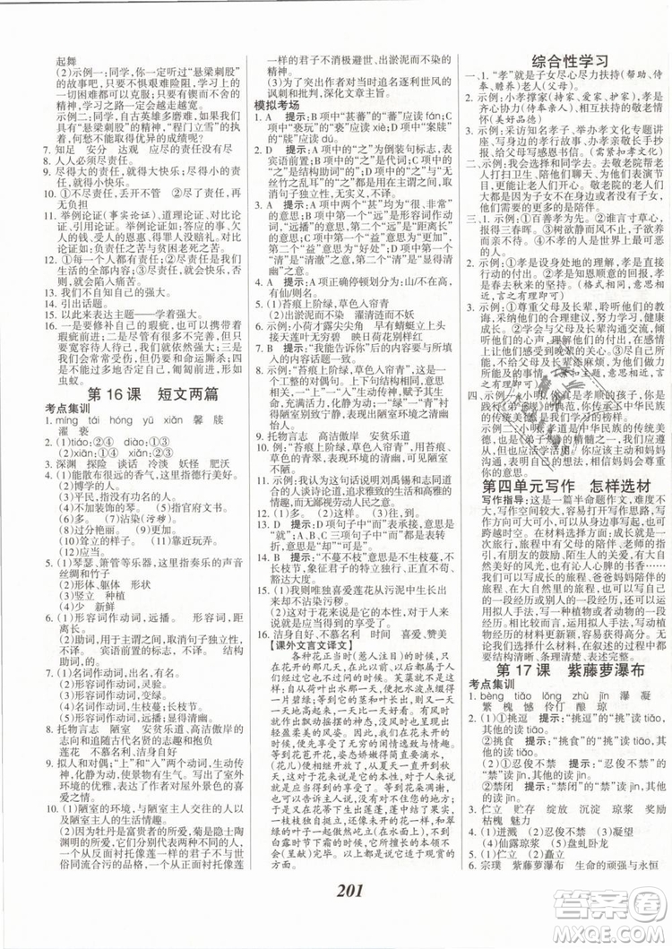 2019年全優(yōu)課堂考點(diǎn)集訓(xùn)與滿分備考七年級語文下冊人教版答案