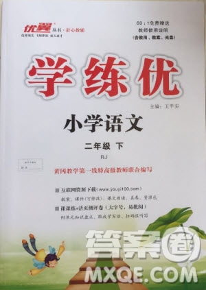 2019優(yōu)翼叢書學練優(yōu)小學語文二年級下RJ人教版參考答案