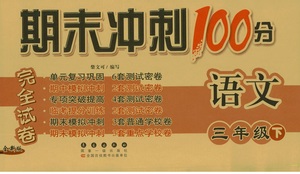 2019年期末沖刺100分完全試卷三年級(jí)語文下冊(cè)人教版答案