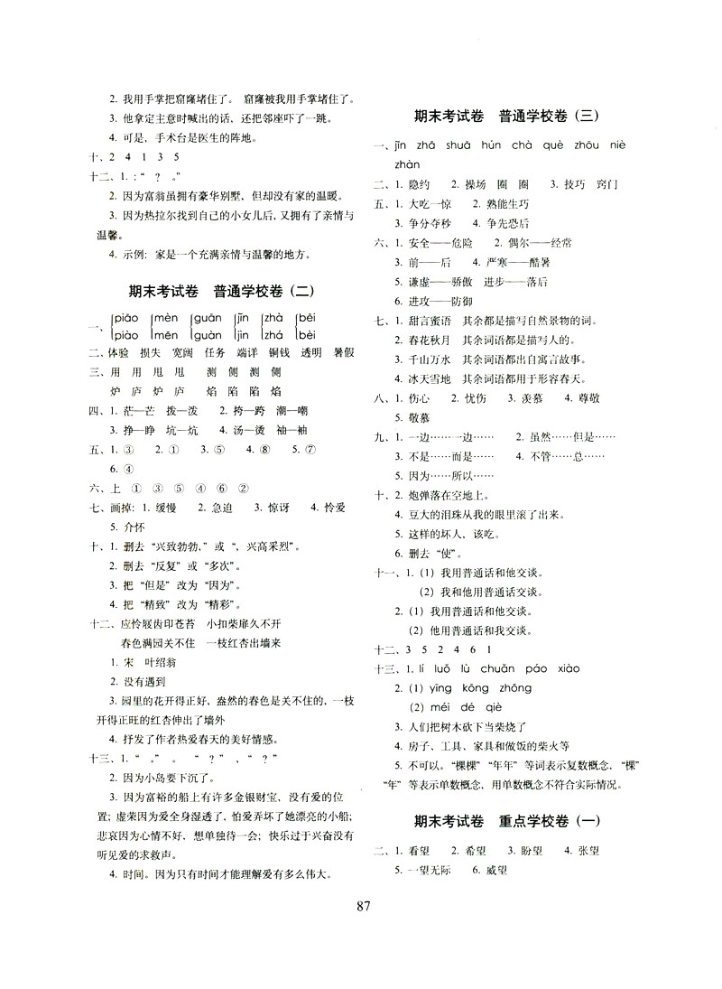 2019年期末沖刺100分完全試卷三年級(jí)語文下冊(cè)人教版答案