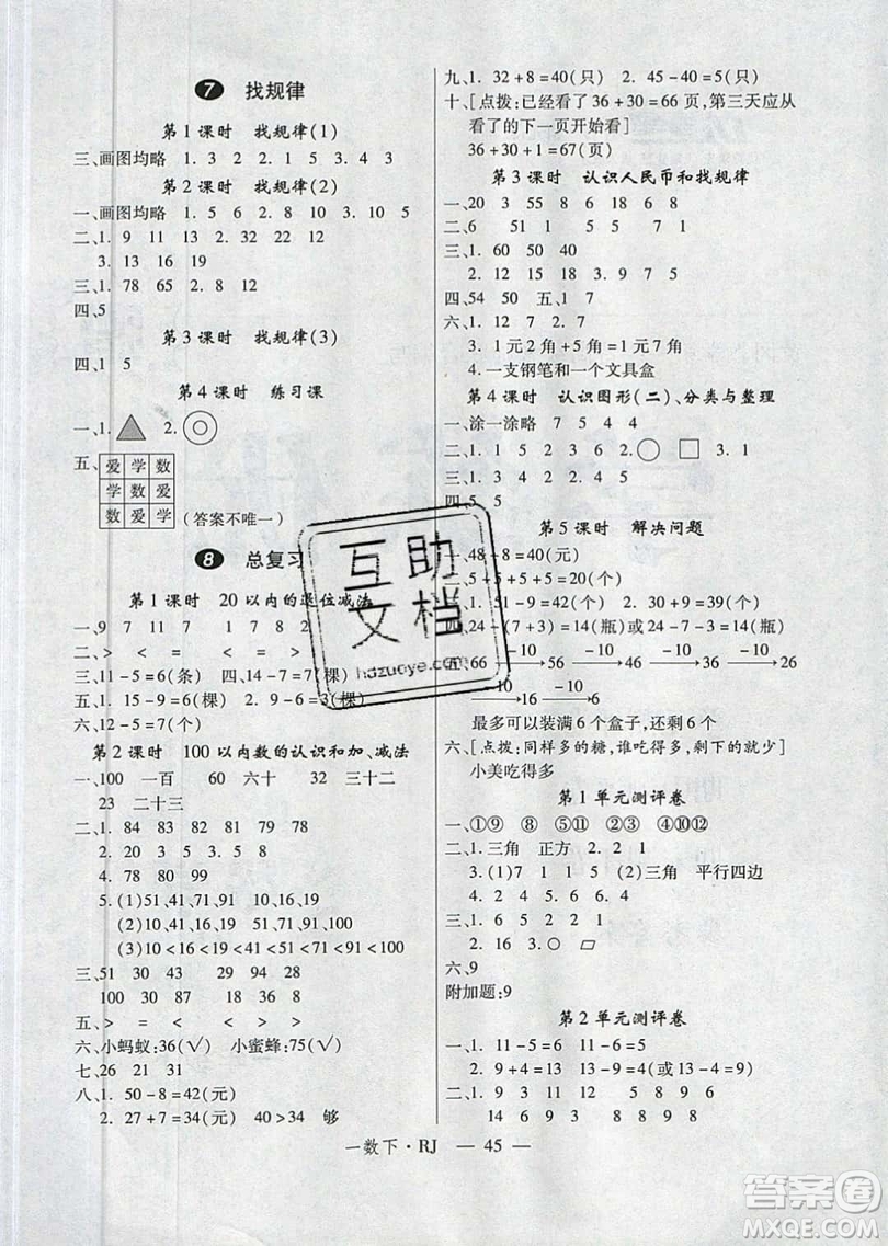 2019優(yōu)翼叢書學(xué)練優(yōu)小學(xué)數(shù)學(xué)一年級(jí)下RJ人教版參考答案