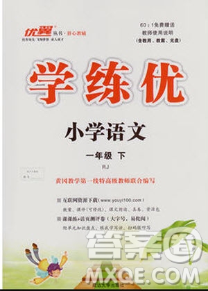 2019優(yōu)翼叢書學(xué)練優(yōu)小學(xué)語文一年級下RJ人教版參考答案