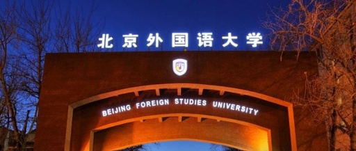 2020高考多少分可以上北京外國語大學 北京外國語大學的錄取分數(shù)線