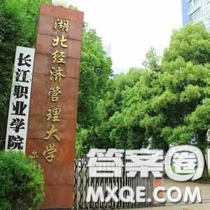 2020海南高考文科403分可以報什么大學 403分左右的湖北大學推薦