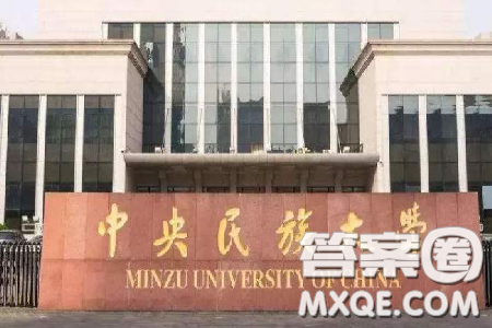 2020年多少分可以上中央民族大學(xué) 2020年高考中央民族大學(xué)各省錄取分?jǐn)?shù)線