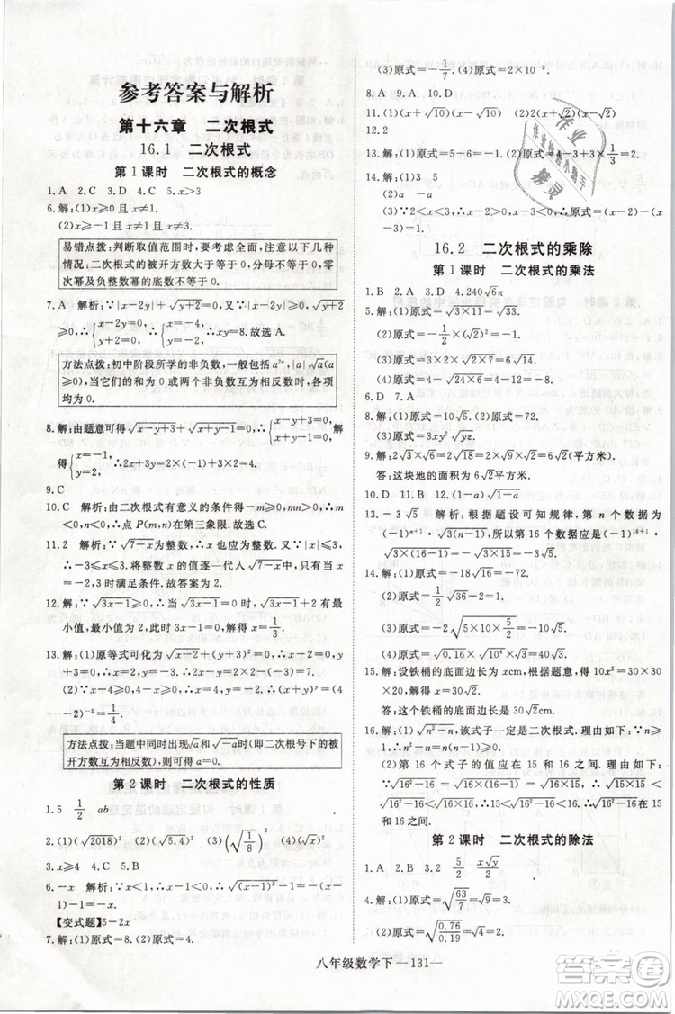 2019年優(yōu)翼學練優(yōu)學科思維訓練法八年級數(shù)學下冊RJ人教版參考答案