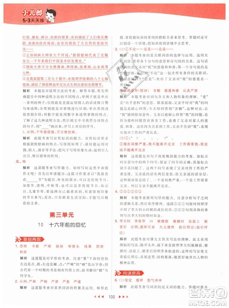 曲一線小兒郎2019春53天天練小學(xué)語(yǔ)文六年級(jí)下冊(cè)RJ人教版答案