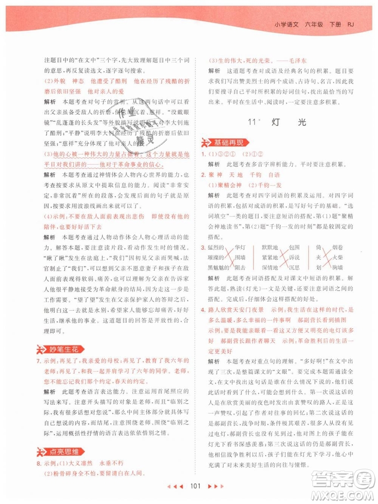 曲一線小兒郎2019春53天天練小學(xué)語(yǔ)文六年級(jí)下冊(cè)RJ人教版答案