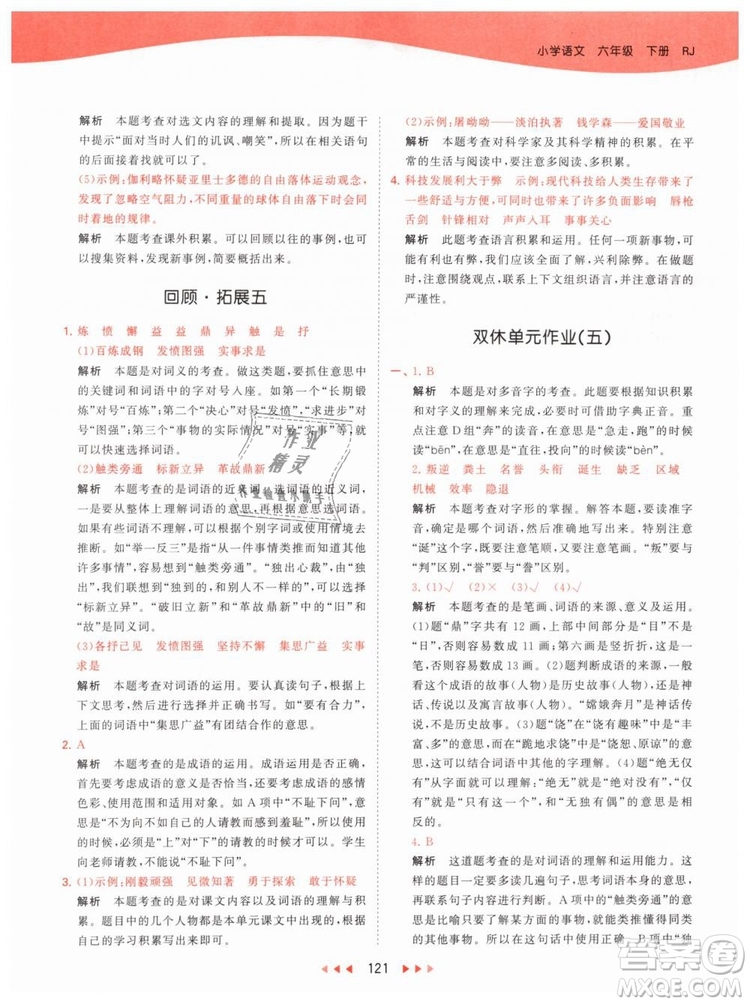 曲一線小兒郎2019春53天天練小學(xué)語(yǔ)文六年級(jí)下冊(cè)RJ人教版答案