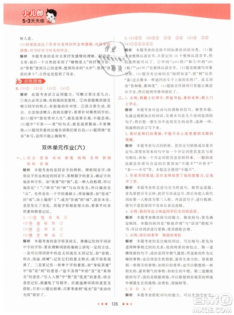 曲一線小兒郎2019春53天天練小學(xué)語(yǔ)文六年級(jí)下冊(cè)RJ人教版答案