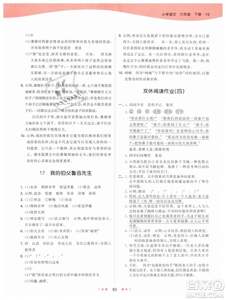 曲一線2019年53天天練小學(xué)語文六年級下冊YS語文S版參考答案