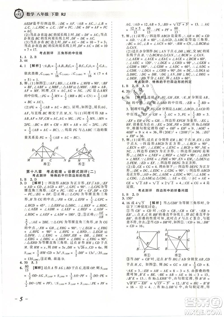 2019年人教版王朝霞考點(diǎn)梳理時(shí)習(xí)卷八年級(jí)數(shù)學(xué)下冊(cè)參考答案