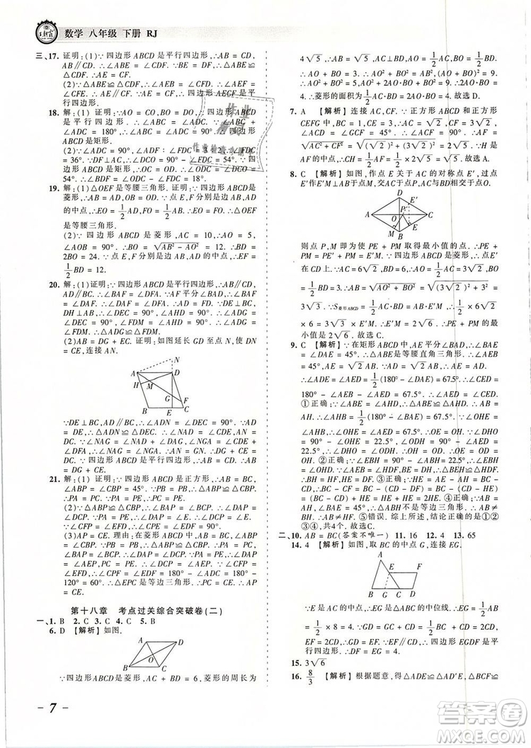 2019年人教版王朝霞考點(diǎn)梳理時(shí)習(xí)卷八年級(jí)數(shù)學(xué)下冊(cè)參考答案