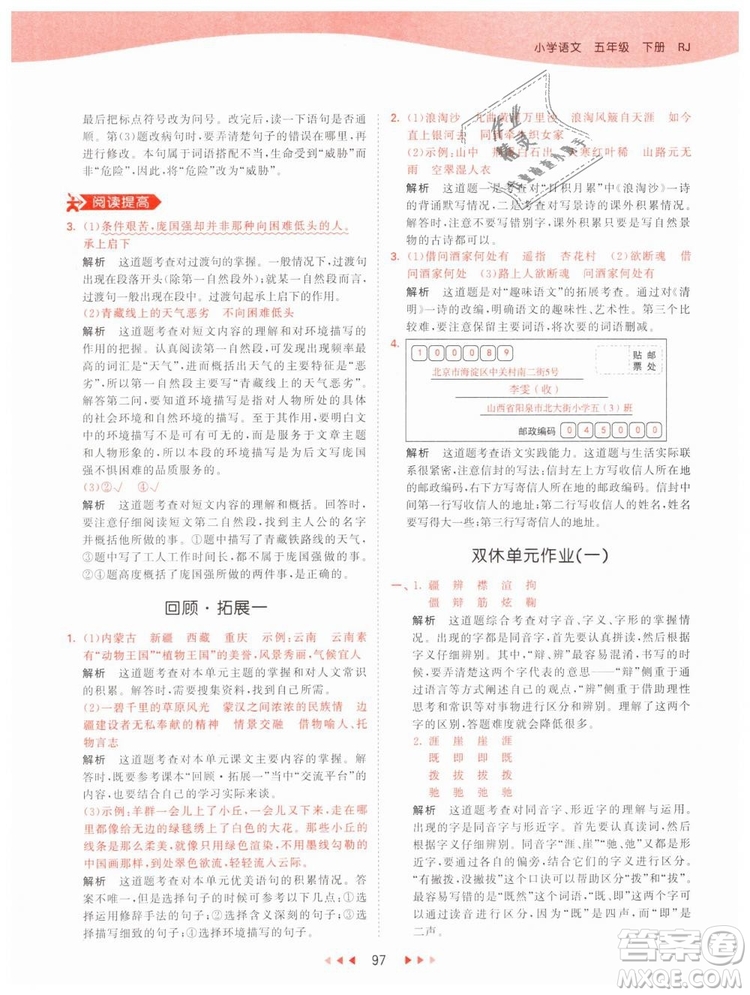 曲一線小兒郎2019年53天天練小學(xué)五年級下冊語文人教版RJ參考答案