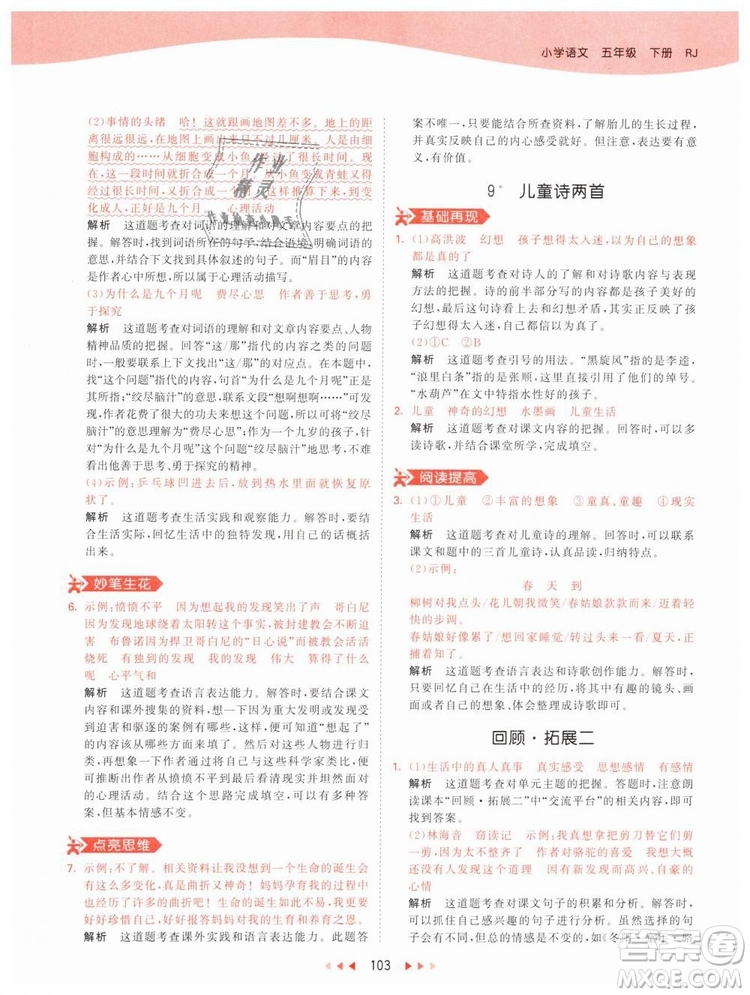 曲一線小兒郎2019年53天天練小學(xué)五年級下冊語文人教版RJ參考答案