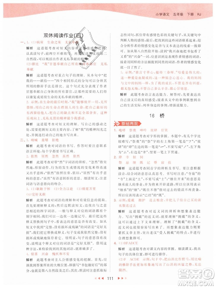 曲一線小兒郎2019年53天天練小學(xué)五年級下冊語文人教版RJ參考答案