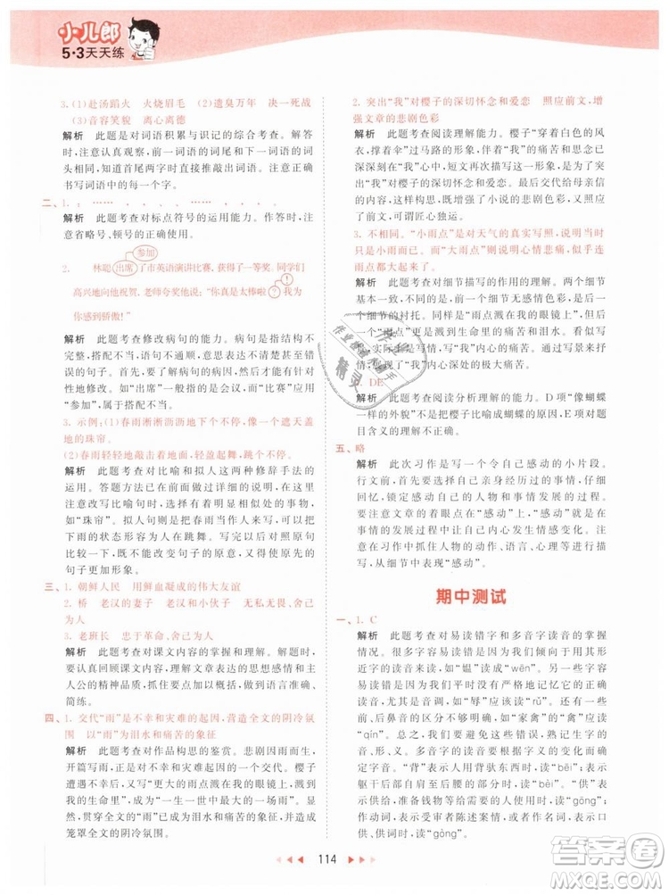 曲一線小兒郎2019年53天天練小學(xué)五年級下冊語文人教版RJ參考答案