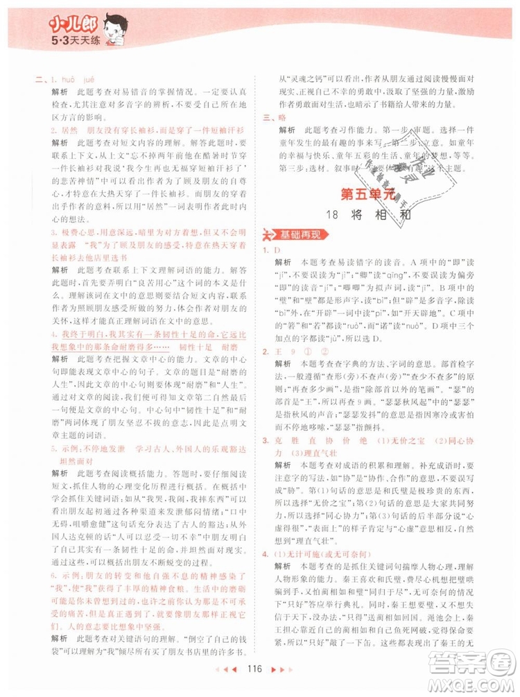 曲一線小兒郎2019年53天天練小學(xué)五年級下冊語文人教版RJ參考答案