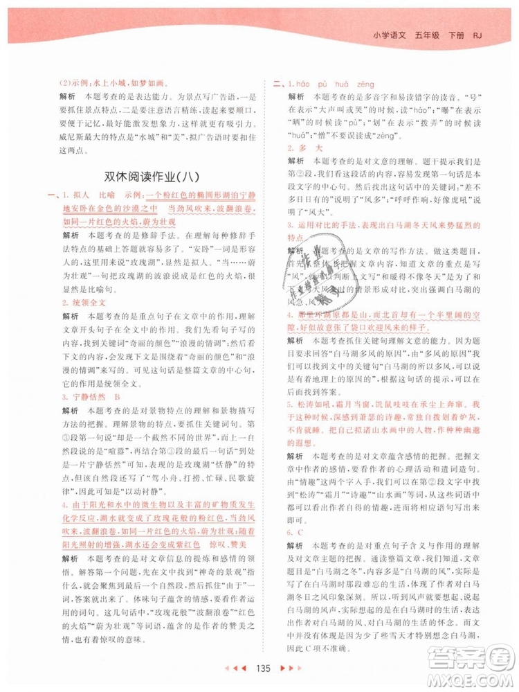 曲一線小兒郎2019年53天天練小學(xué)五年級下冊語文人教版RJ參考答案