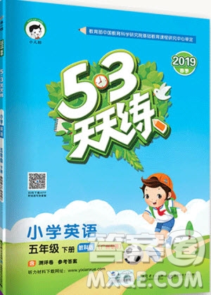 2019新版小學(xué)53天天練五年級下冊英語教科版廣州專用參考答案