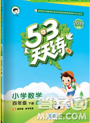 曲一線2019版53天天練小學(xué)數(shù)學(xué)四年級下冊BJ北京版參考答案