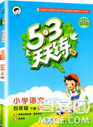 小兒郎2019年53天天練四年級下冊語文RJ人教版參考答案