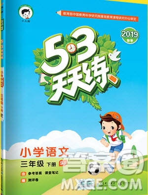 小兒郎2019新版53天天練三年級下冊語文蘇教版SJ參考答案