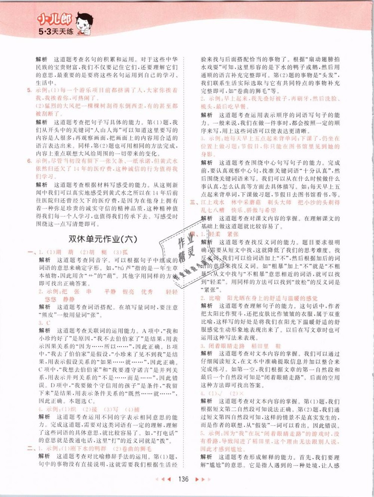 2019版曲一線53天天練三年級語文下冊人教版RJ參考答案