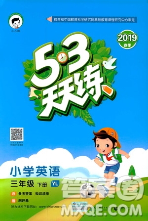 曲一線2019版53天天練三年級(jí)下冊(cè)英語(yǔ)譯林版YL參考答案