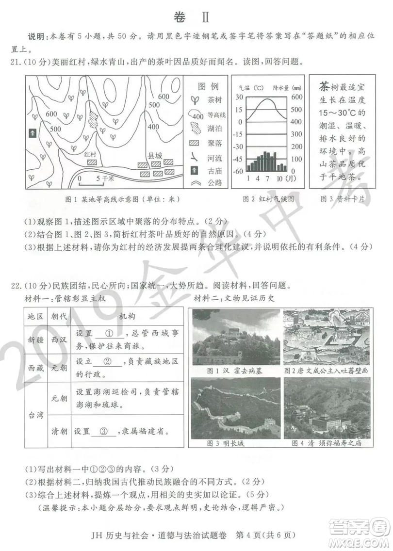 2019年浙江省金華市中考真題歷史與社會道德與法治試題及參考答案