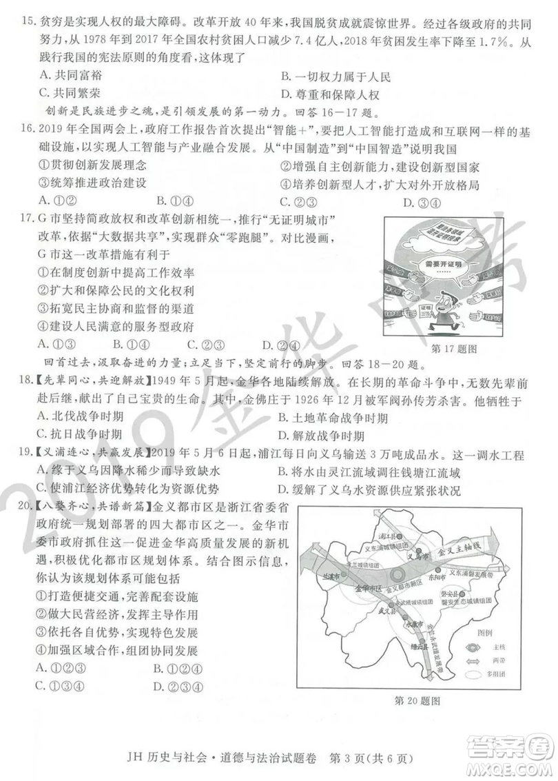 2019年浙江省金華市中考真題歷史與社會道德與法治試題及參考答案