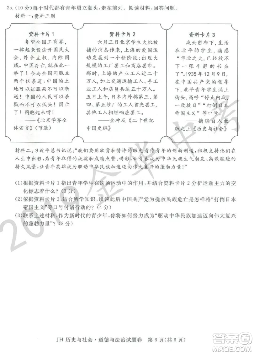 2019年浙江省金華市中考真題歷史與社會道德與法治試題及參考答案