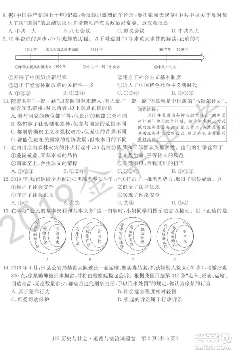 2019年浙江省金華市中考真題歷史與社會道德與法治試題及參考答案