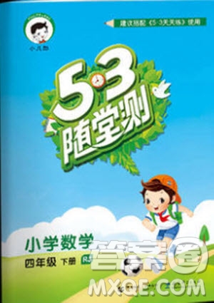 2019年小兒郎53隨堂測四年級下冊數(shù)學(xué)RJ人教版參考答案