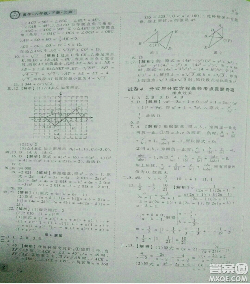 2019年北師大版王朝霞期末真題精編八年級(jí)數(shù)學(xué)下冊(cè)參考答案