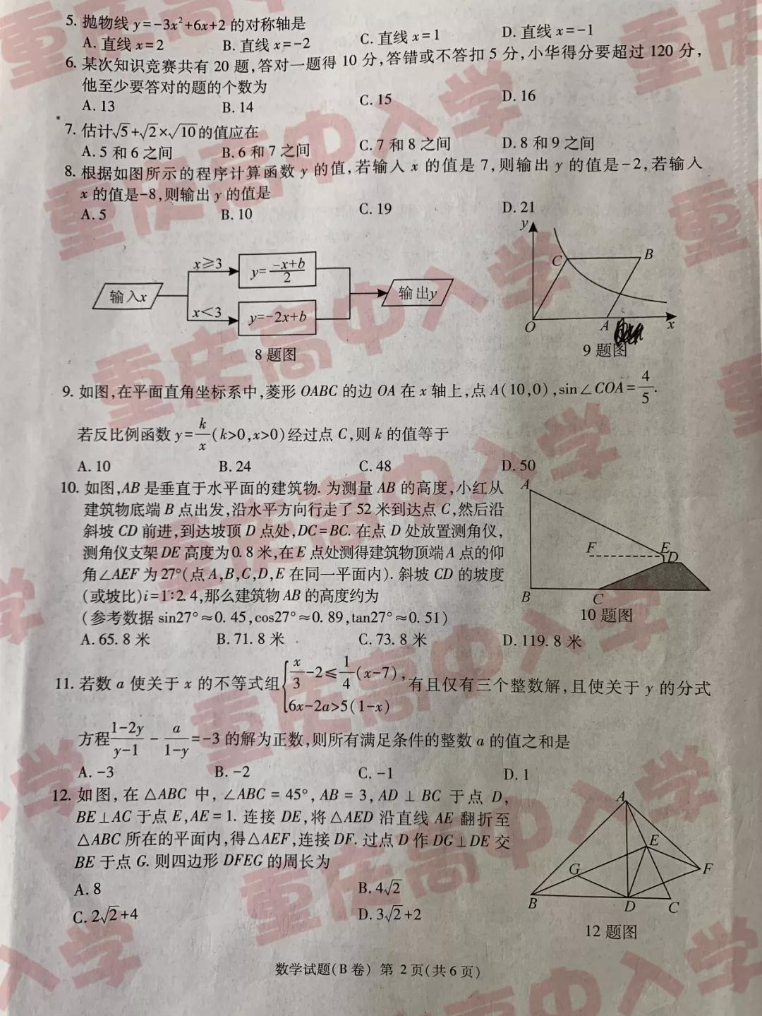 2019重慶市中考數(shù)學B卷試題及答案解析