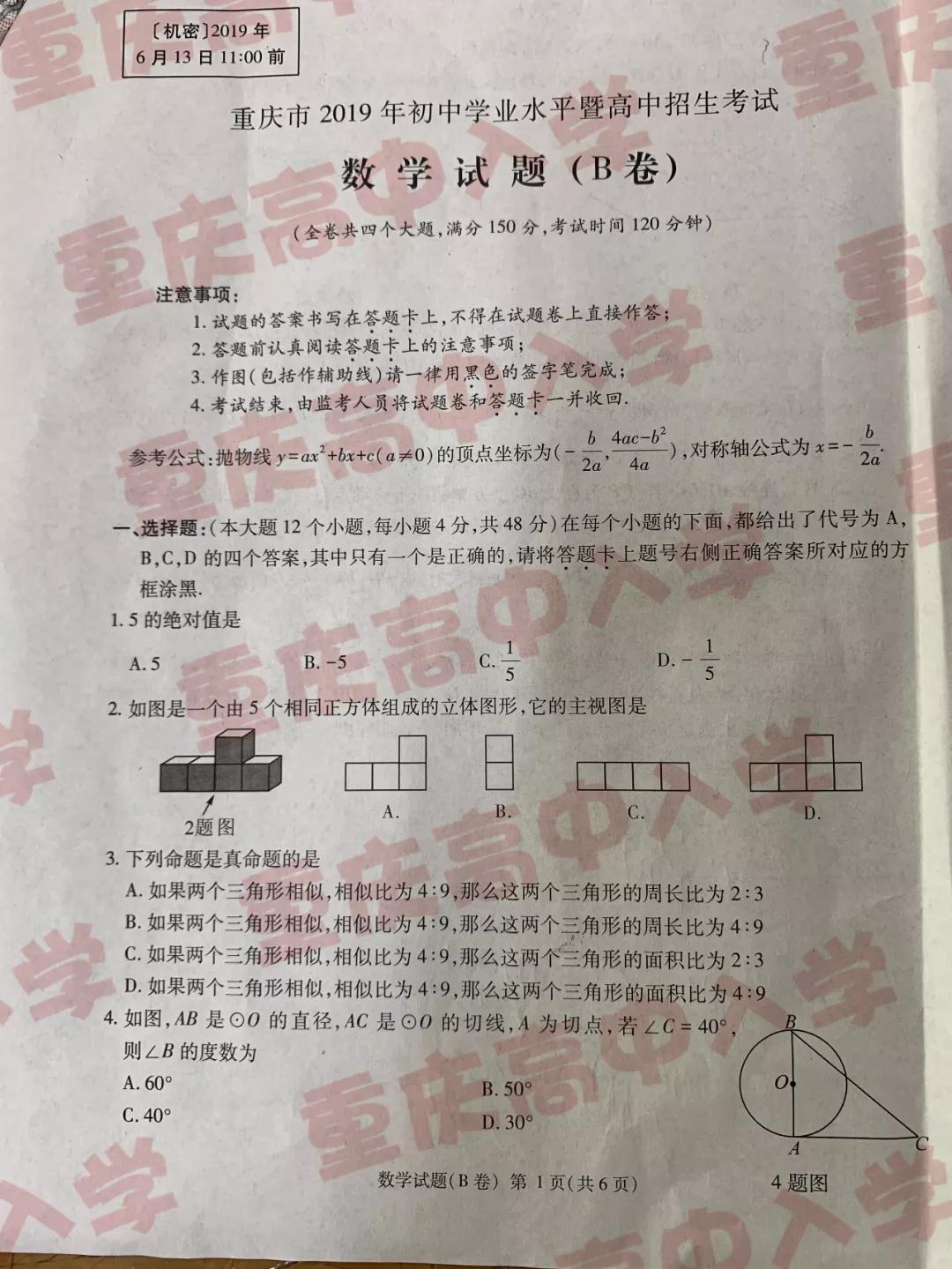 2019重慶市中考數(shù)學B卷試題及答案解析