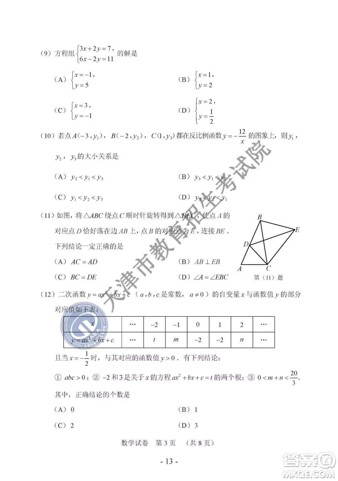 2019年天津市中考數(shù)學(xué)試題及參考答案