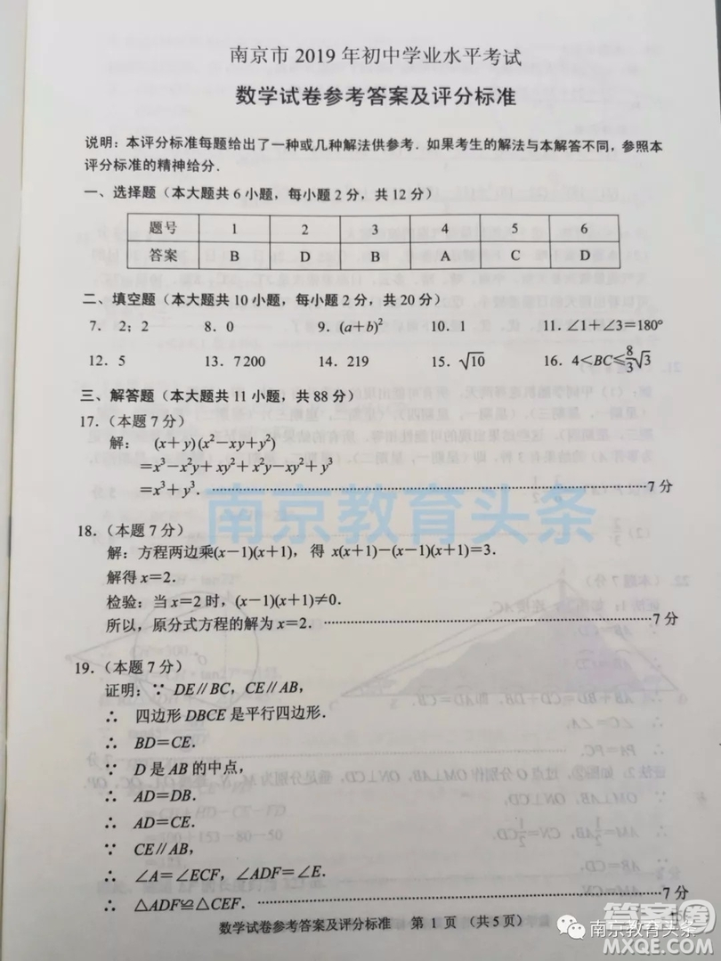 2019年南京市中考真題數(shù)學試題及答案