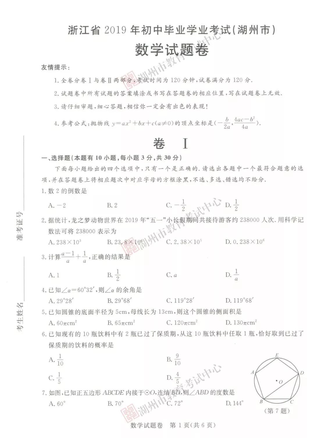 2019年浙江湖州中考真題數(shù)學(xué)試卷及答案