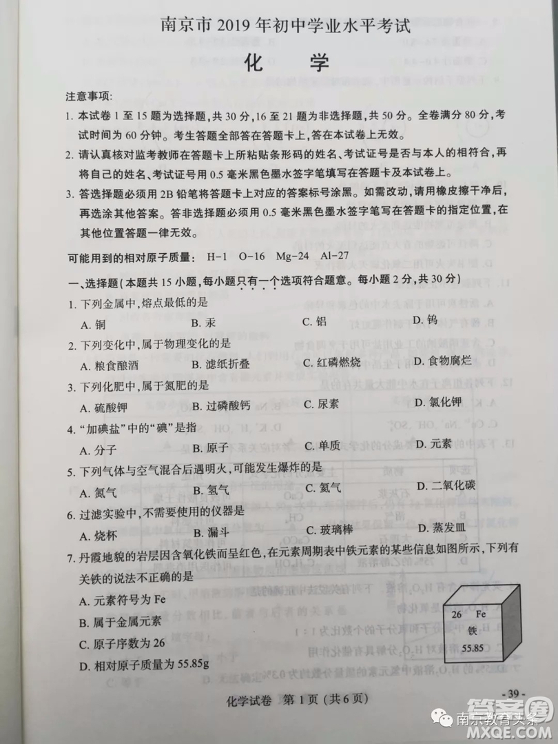 2019年南京市中考真題化學(xué)試題及答案