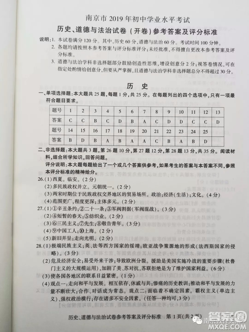 2019年南京市中考真題歷史道德與法治試題及答案