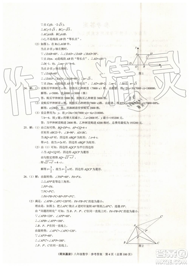 2019年期末贏家八年級數(shù)學(xué)下冊濟(jì)南地區(qū)專用參考答案