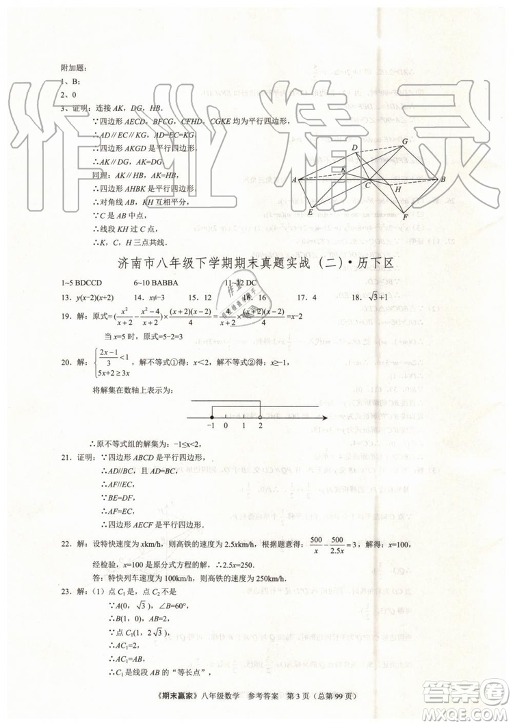 2019年期末贏家八年級數(shù)學(xué)下冊濟(jì)南地區(qū)專用參考答案