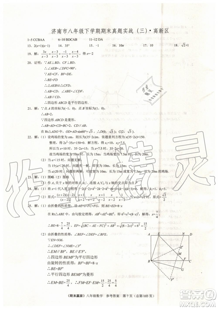 2019年期末贏家八年級數(shù)學(xué)下冊濟(jì)南地區(qū)專用參考答案