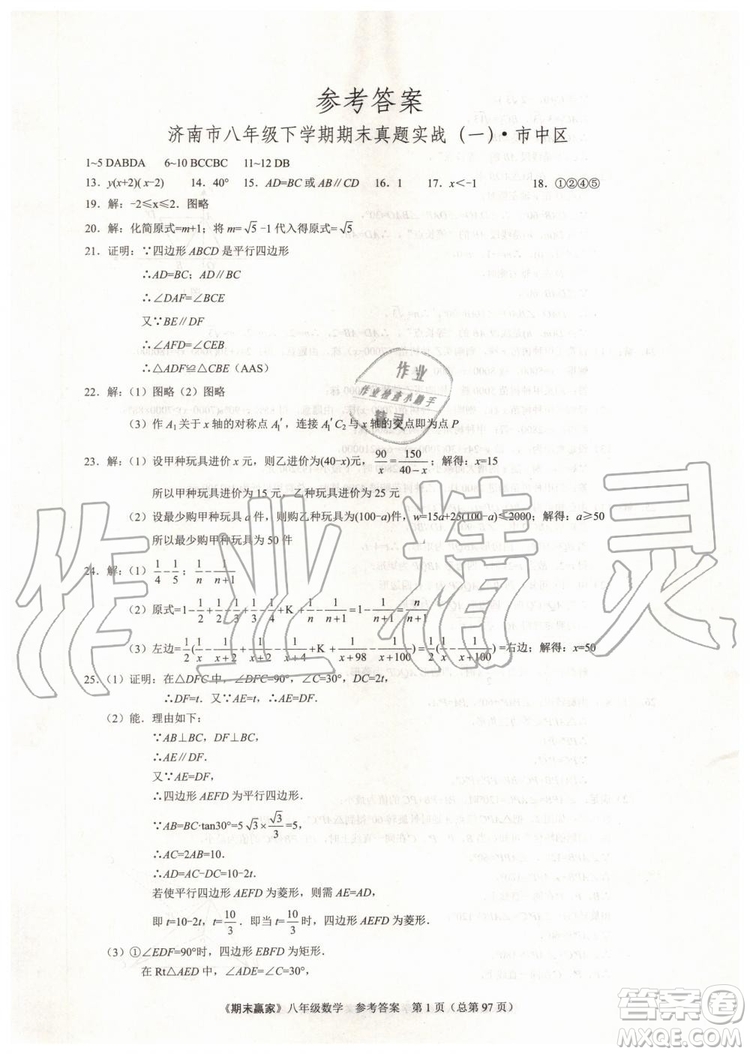 2019年期末贏家八年級數(shù)學(xué)下冊濟(jì)南地區(qū)專用參考答案