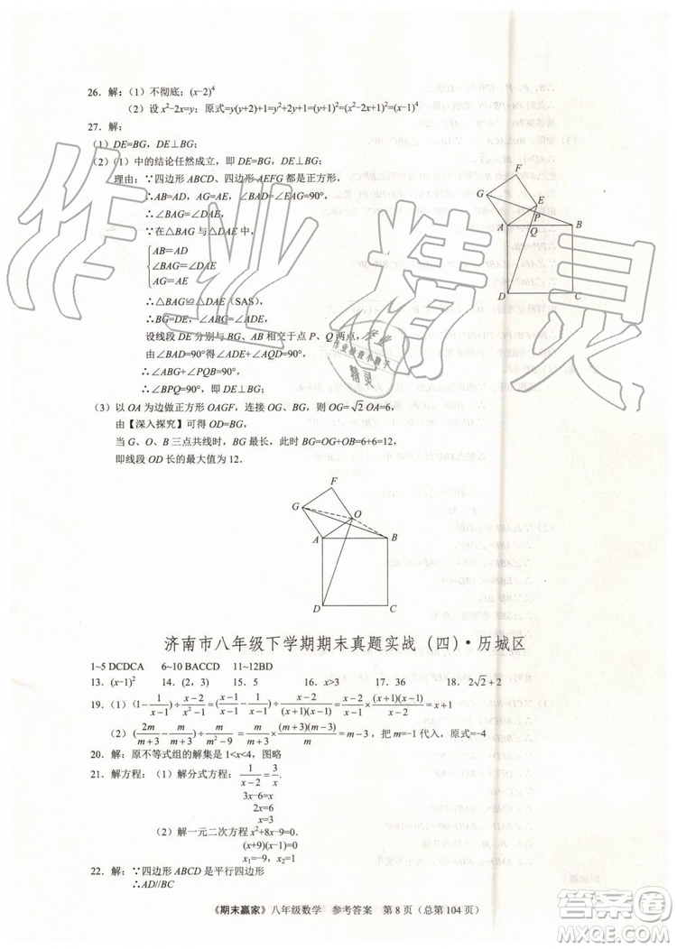 2019年期末贏家八年級數(shù)學(xué)下冊濟(jì)南地區(qū)專用參考答案